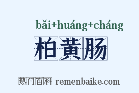 柏黄肠是什么意思的图片